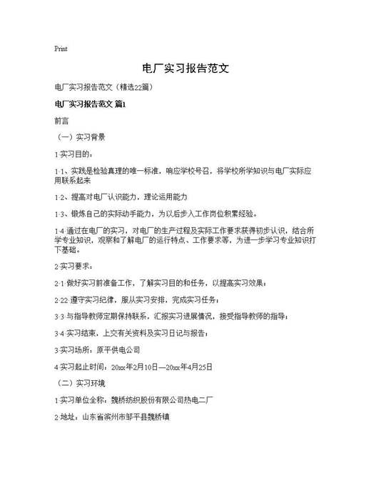 电厂实习报告范文
