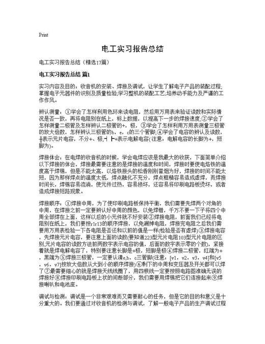 电工实习报告总结