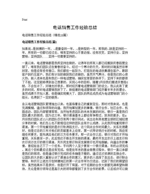 电话销售工作经验总结
