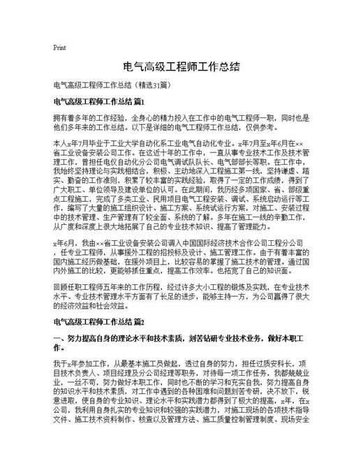 电气高级工程师工作总结