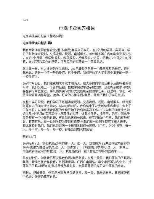 电商毕业实习报告
