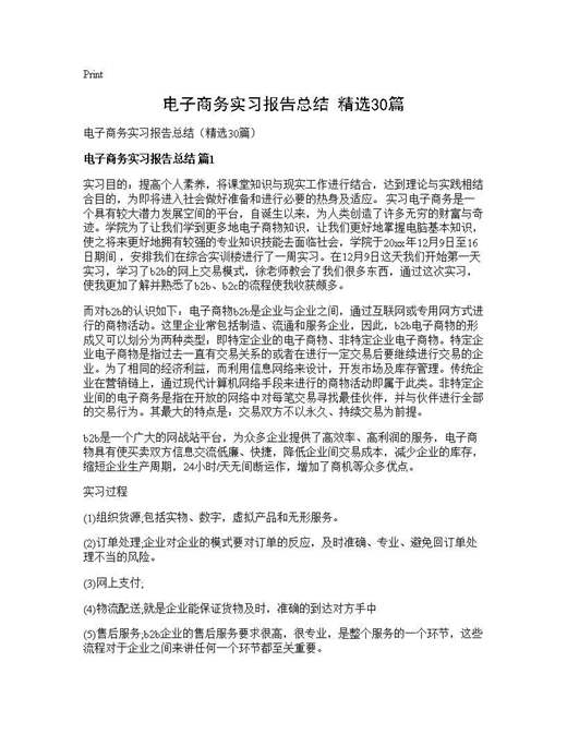 电子商务实习报告总结(精选)