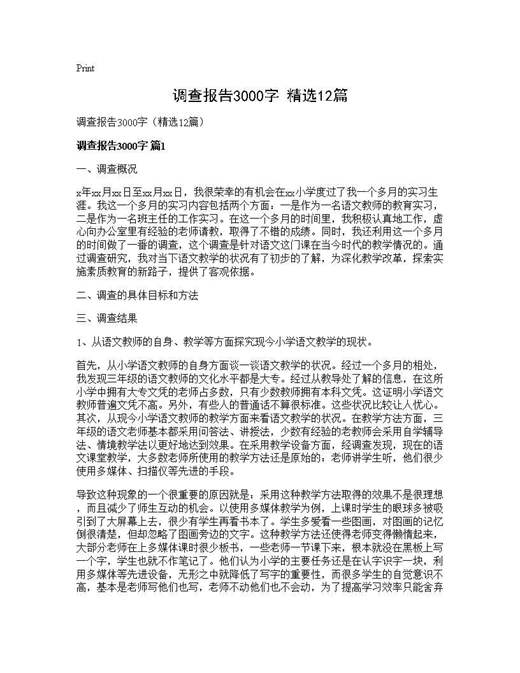 调查报告3000字(精选)