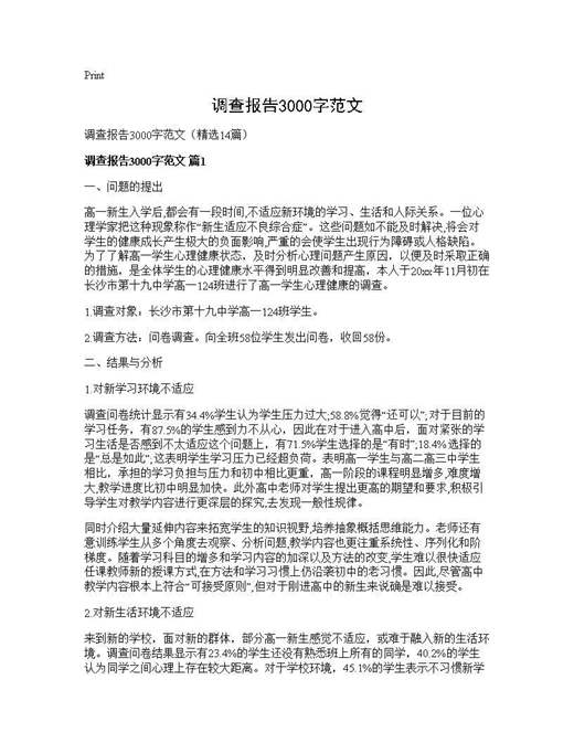 调查报告3000字范文