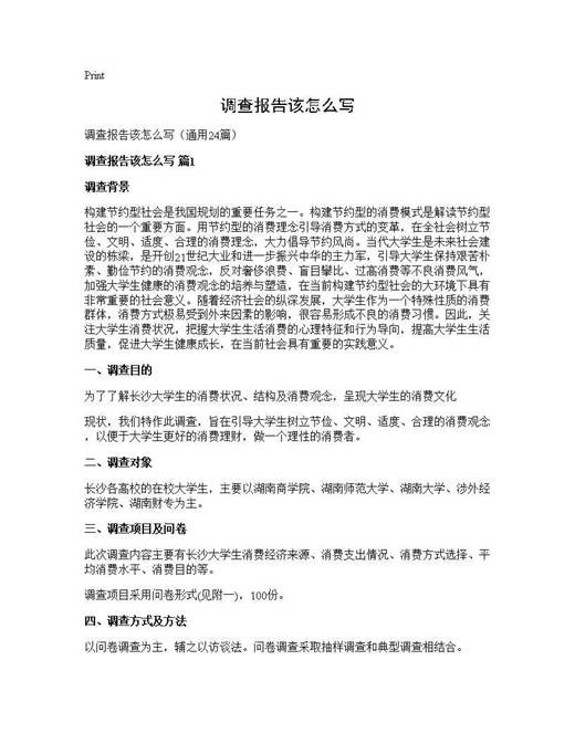 调查报告该怎么写