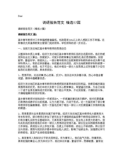 调研报告范文(精选)