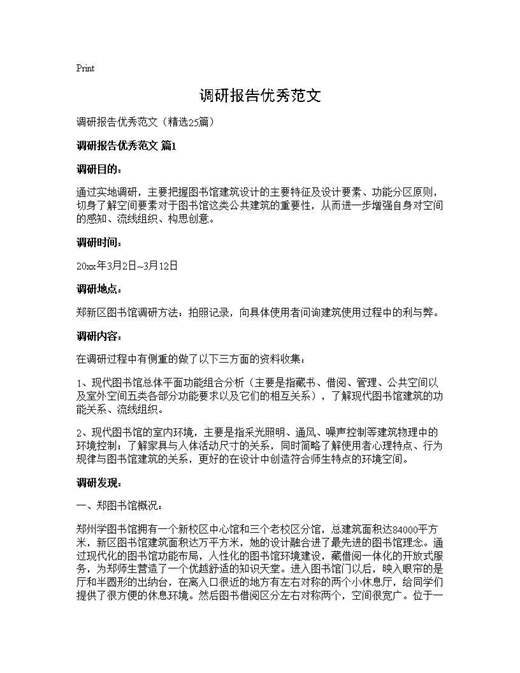 调研报告优秀范文