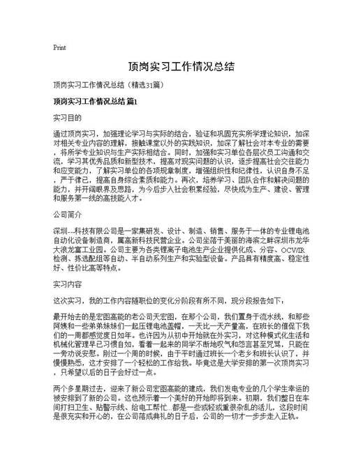 顶岗实习工作情况总结