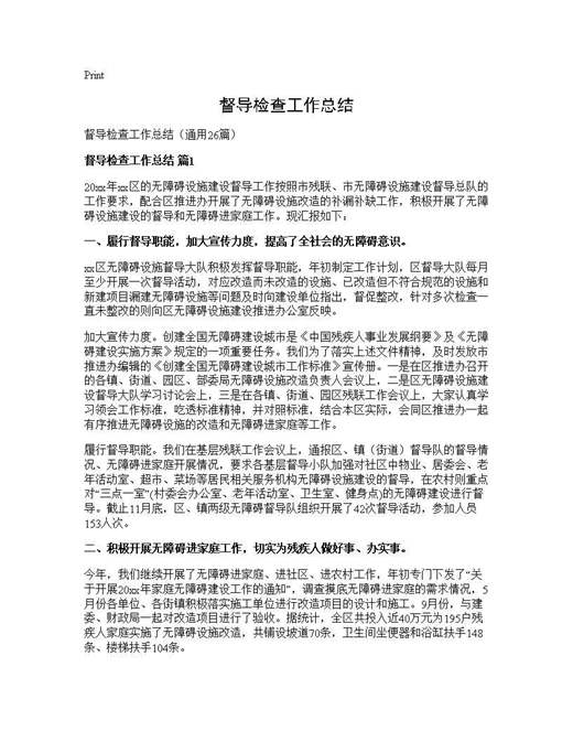 督导检查工作总结