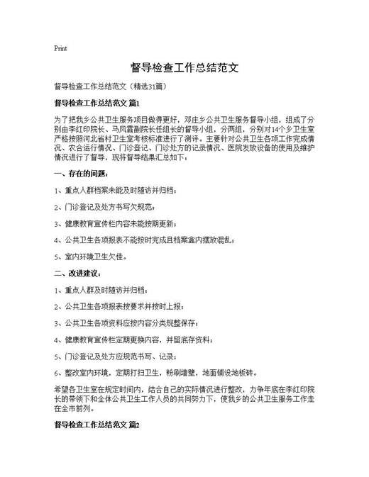 督导检查工作总结范文