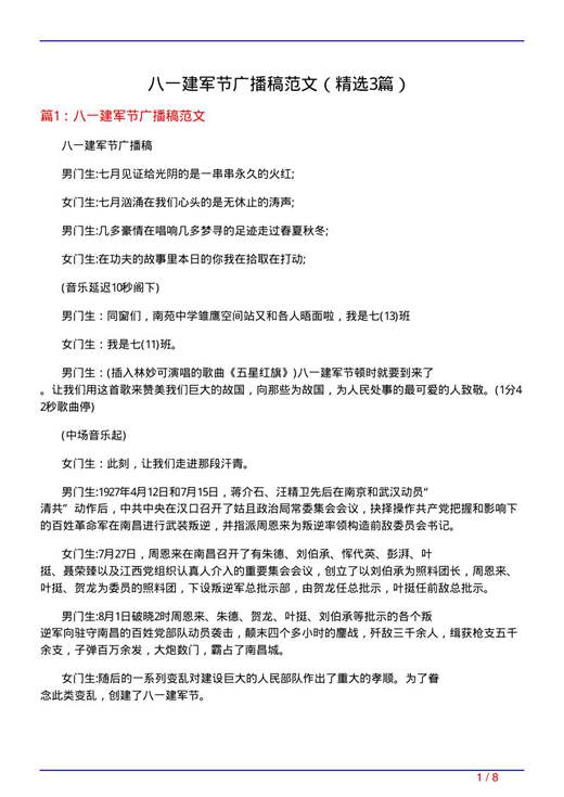 八一建军节广播稿范文