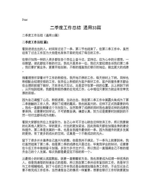 二季度工作总结(通用)