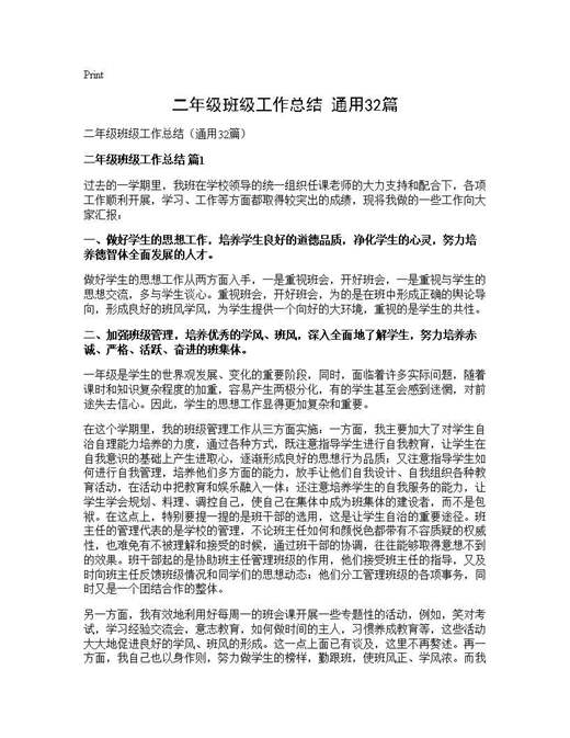 二年级班级工作总结(通用)