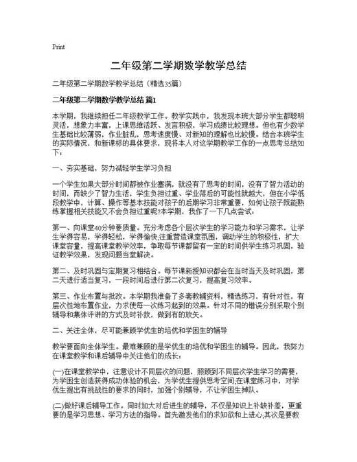 二年级第二学期数学教学总结
