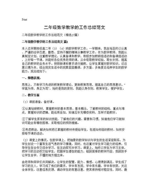 二年级数学教学的工作总结范文