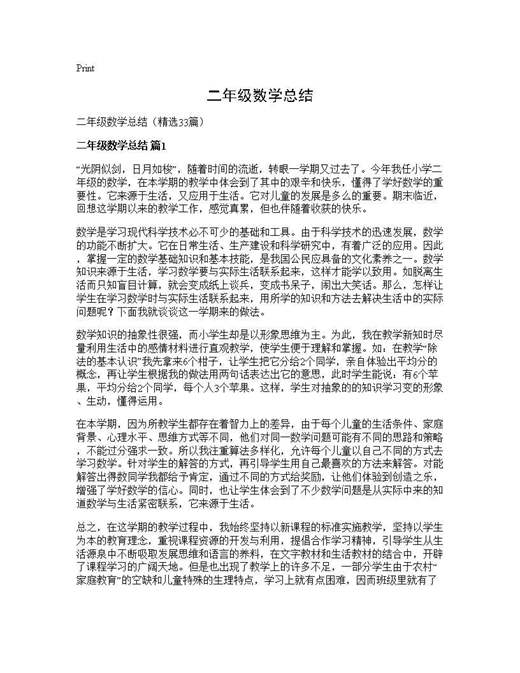 二年级数学总结