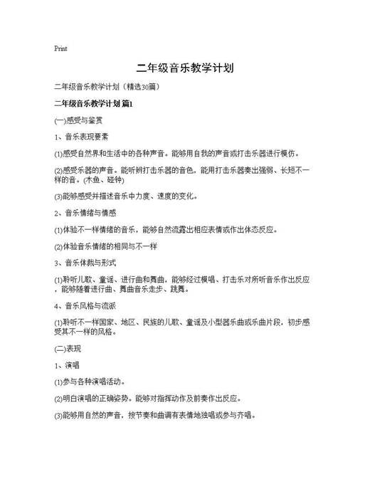 二年级音乐教学计划