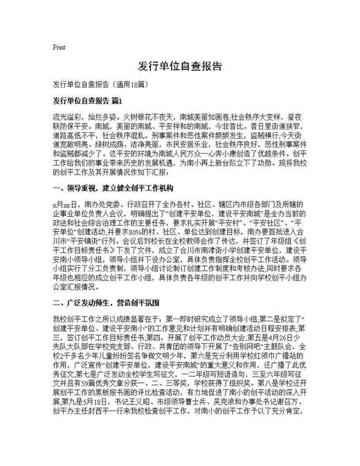 发行单位自查报告