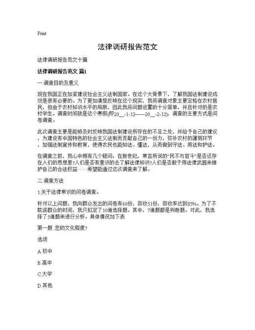 法律调研报告范文