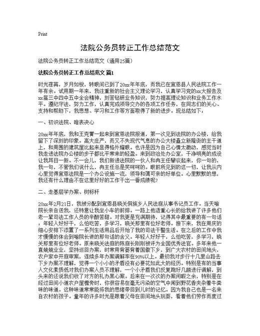 法院公务员转正工作总结范文