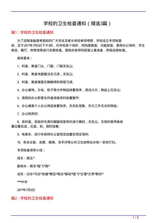 学校的卫生检查通知