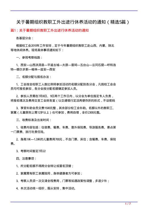 关于暑期组织教职工外出进行休养活动的通知