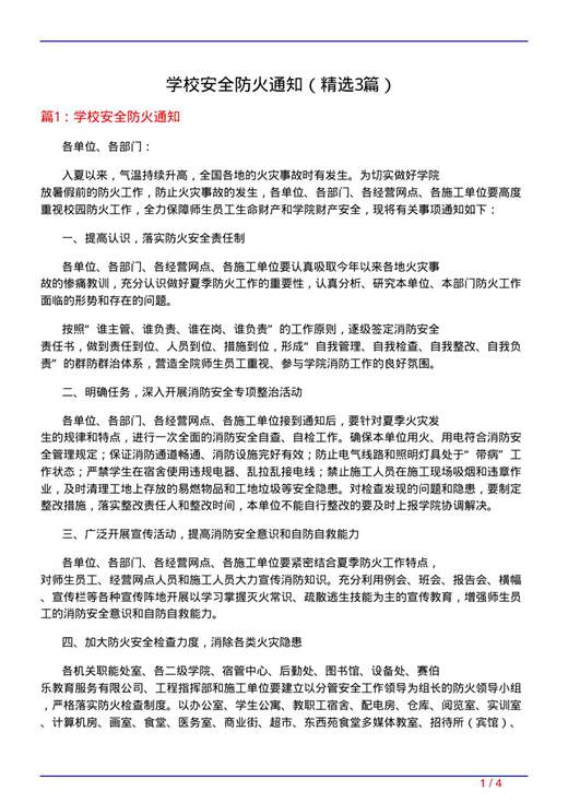 学校安全防火通知