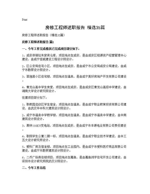 房修工程师述职报告(精选)