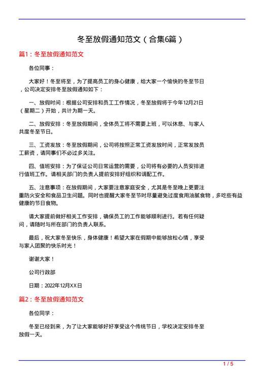 冬至放假通知范文