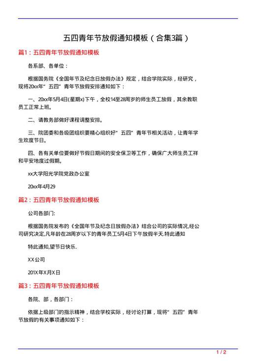五四青年节放假通知模板