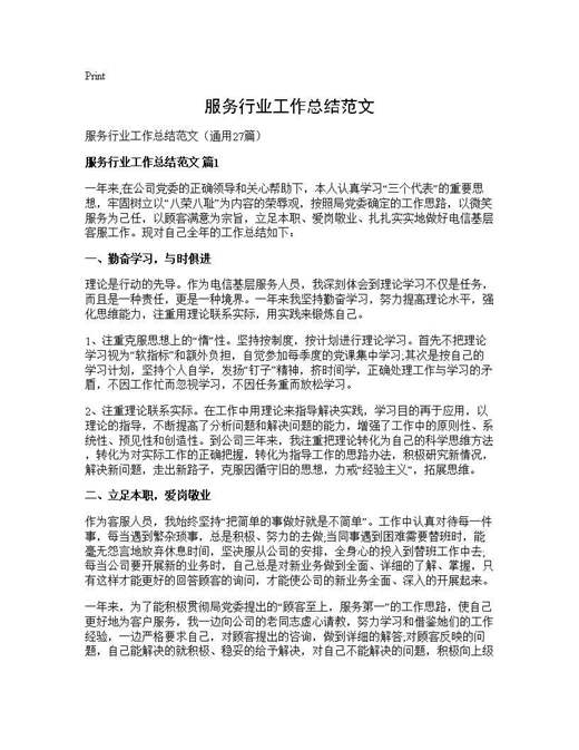 服务行业工作总结范文