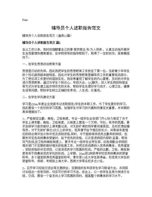 辅导员个人述职报告范文