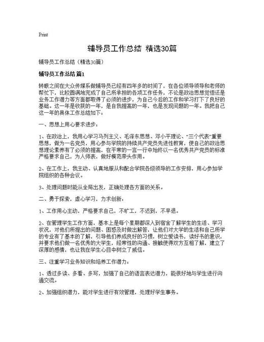 辅导员工作总结(精选)