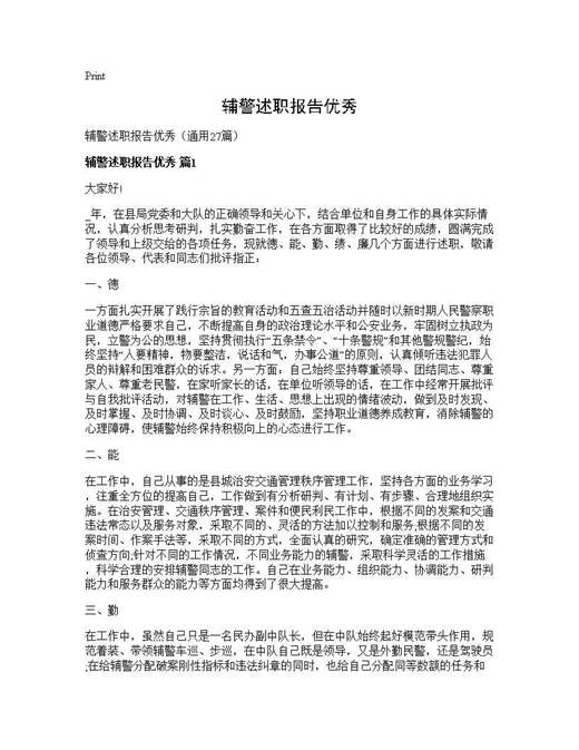 辅警述职报告优秀