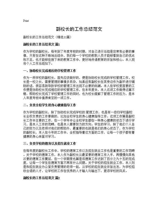 副校长的工作总结范文
