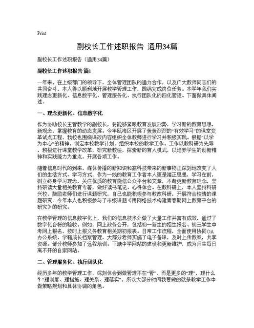 副校长工作述职报告(通用)