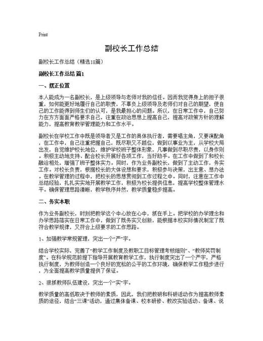 副校长工作总结