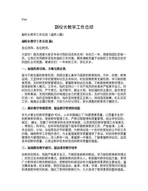 副校长教学工作总结