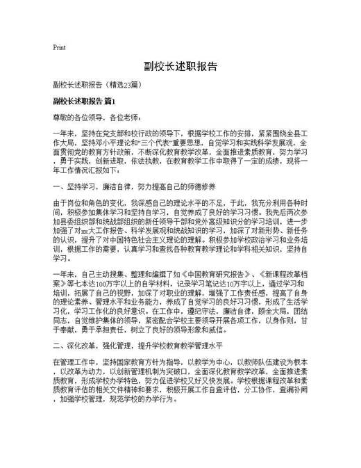 副校长述职报告