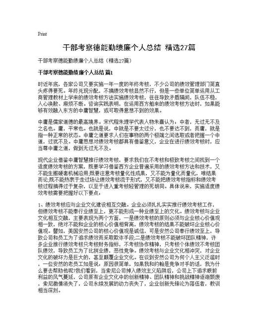 干部考察德能勤绩廉个人总结(精选)