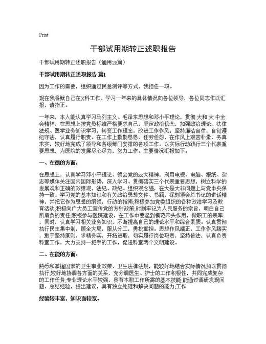 干部试用期转正述职报告