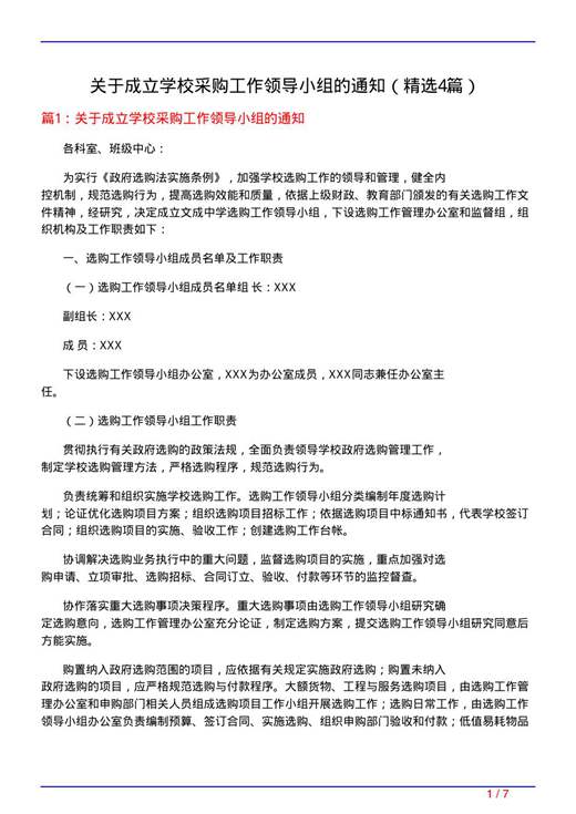关于成立学校采购工作领导小组的通知