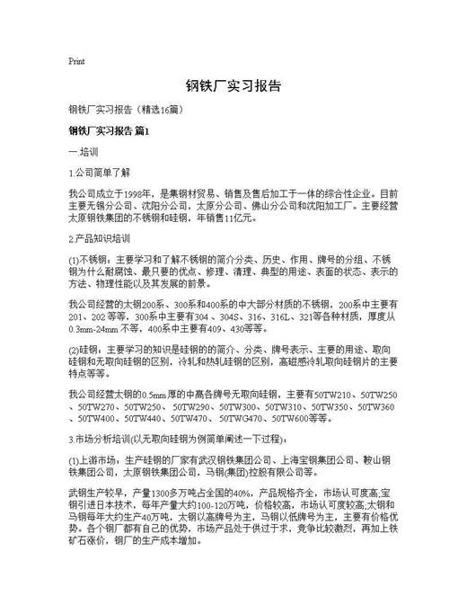 钢铁厂实习报告