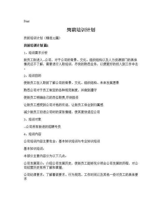 岗前培训计划