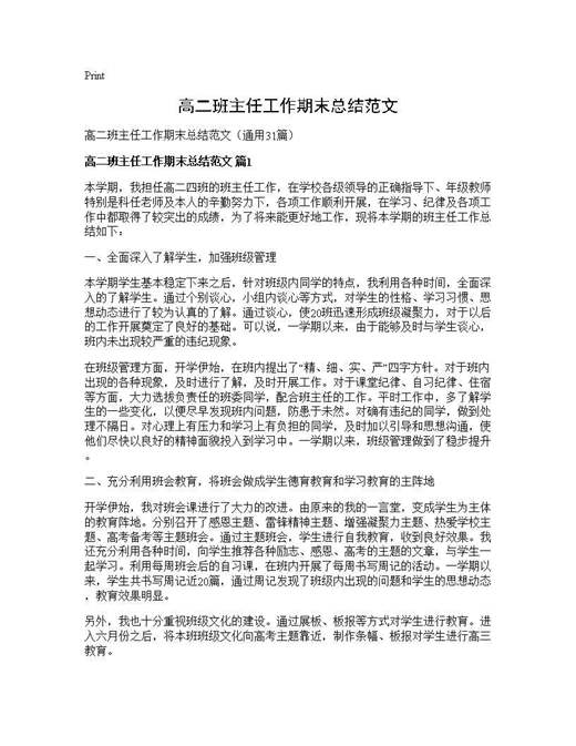 高二班主任工作期末总结范文