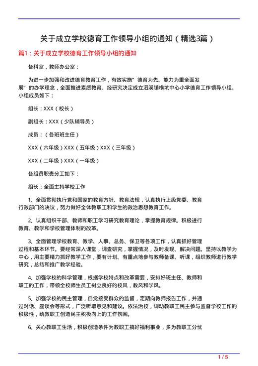关于成立学校德育工作领导小组的通知