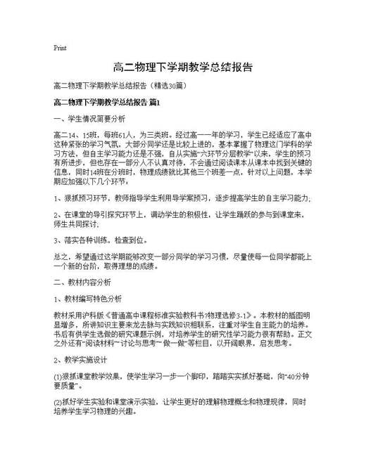 高二物理下学期教学总结报告