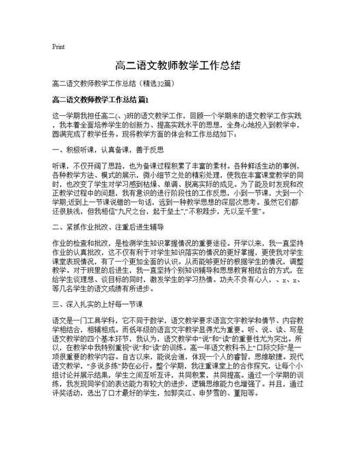 高二语文教师教学工作总结
