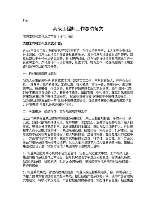 高级工程师工作总结范文