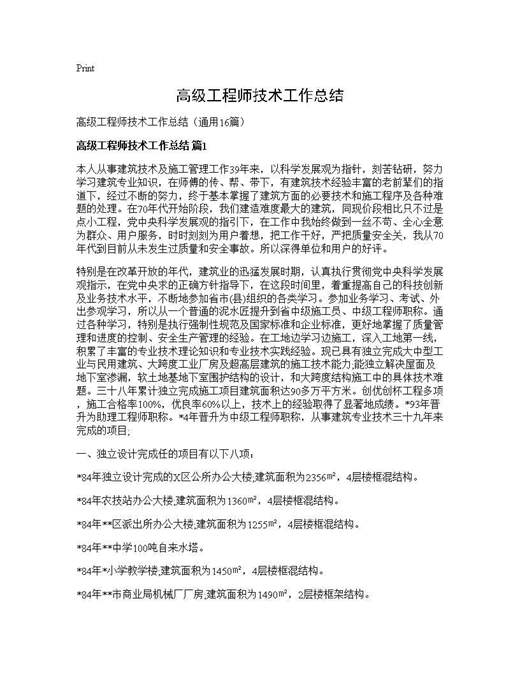 高级工程师技术工作总结
